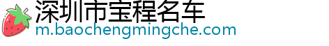 深圳市宝程名车